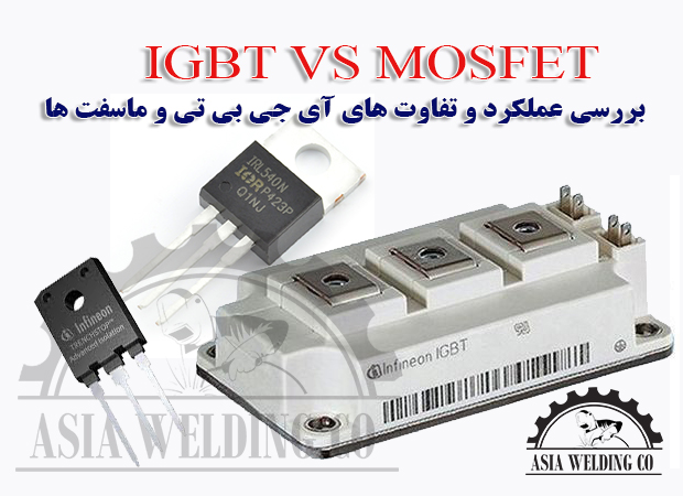 تفاوت MOSFET و IGBT